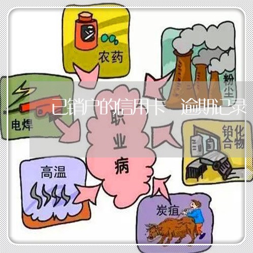 已销户的信用卡 逾期记录